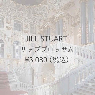 リップブロッサム 59 happy primula/JILL STUART/口紅を使ったクチコミ（1枚目）