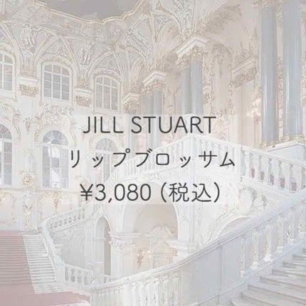リップブロッサム/JILL STUART/口紅を使ったクチコミ(1枚目)