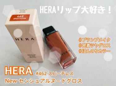 センシュアルヌードグロス/HERA/リップグロスを使ったクチコミ（1枚目）