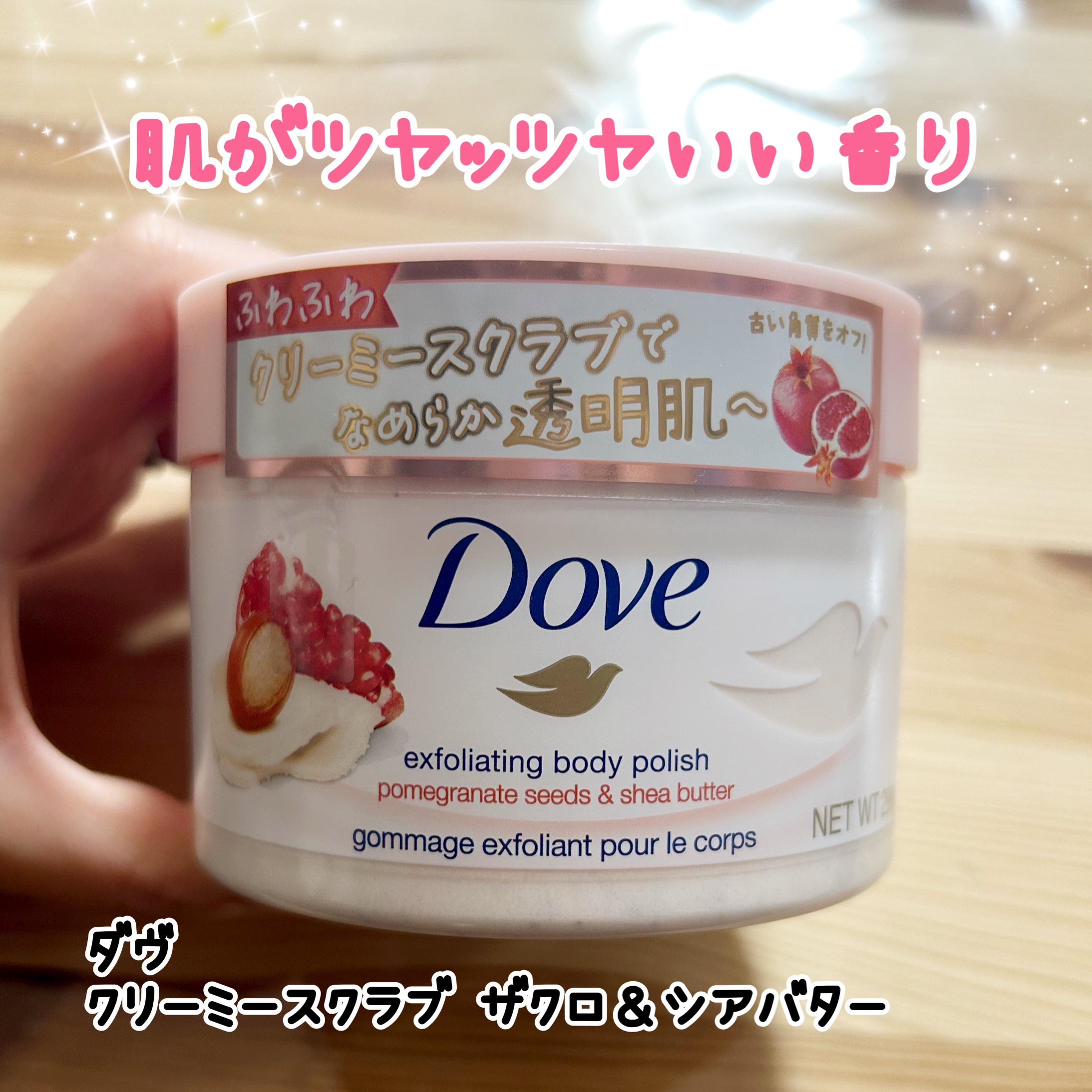 ダヴ ふわとろクリーミースクラブ ザクロ＆シアバター/ダヴ/ボディスクラブを使ったクチコミ（1枚目）