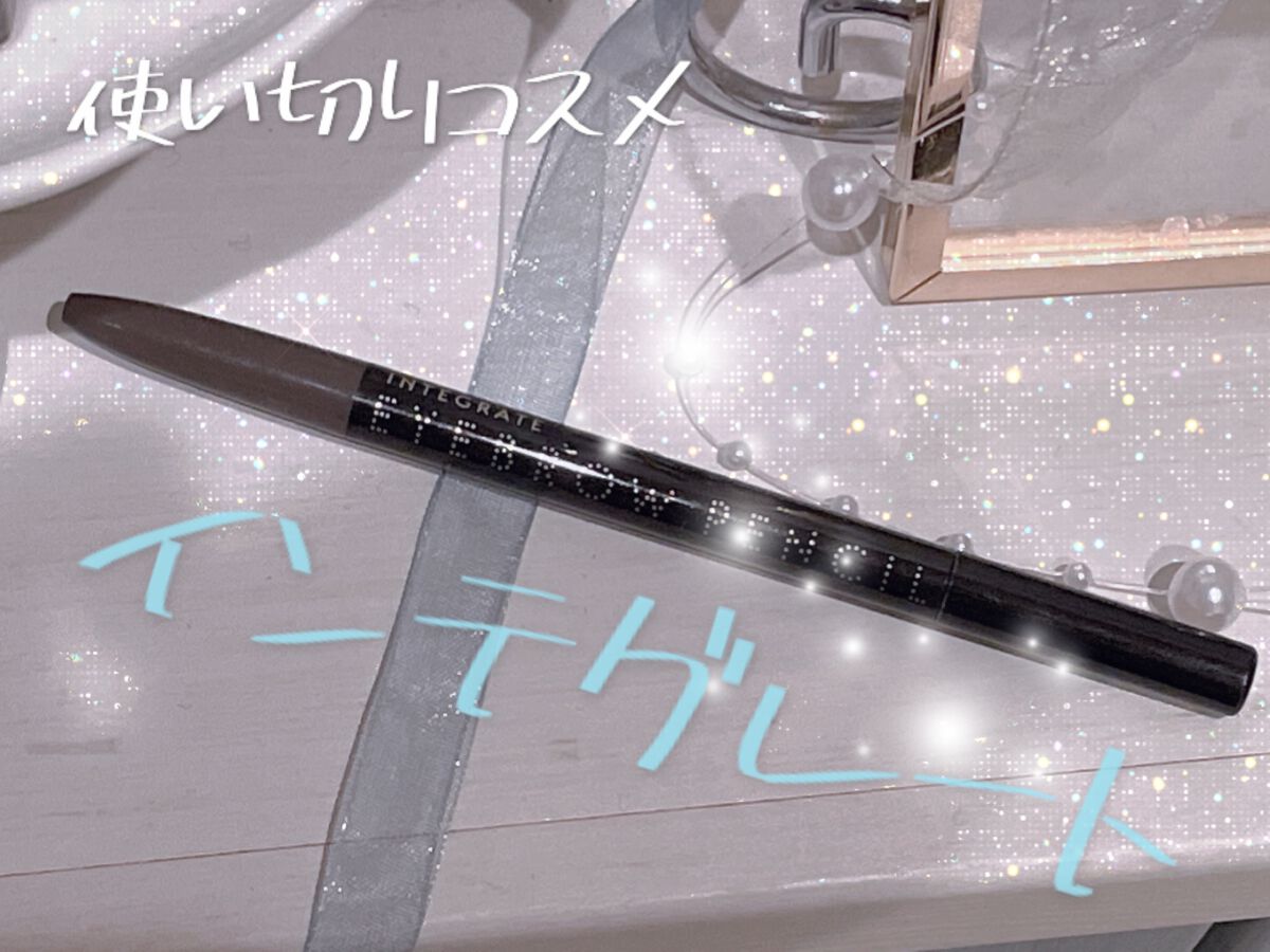 アイブローペンシルN/インテグレート/アイブロウペンシルを使ったクチコミ(1枚目)