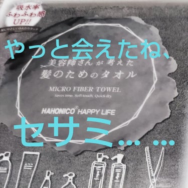 【一時】タオルお迎えしました【品切れ】

あらすじ:私、ハホニコにハマる。

リップスショッピングで４色展開されているハホニコタオル。
思えば｢タオルに1,000円以上掛けるのってどうなのよ｣と思っていた時もありました。
でもね、タオルに課金するとクオリティオブライフが上がるんですよぉ……。

そうやって買ってはレビューしてポイントをもらい、そのポイントでまた買って…を繰り返していたら、全色揃っちゃいました💗💚💜🖤
特にセサミ……いつ在庫を見ても品切れ続きだったので、買えてよかった〜！
落ち着いた色なのでたくさんあってもいいですよね、わかる。

洗いたての髪や肌にそっと抑えるだけで、文字どおり水を吸い取ってくれる＆肌触りがふかふかで癒される＆よく乾くので室内干しの民、大歓喜。
いい事しかないじゃないですか……。

やっと揃ったタオルたちを干して心ポカポカのところ、たまたまみたリップスで『なにっ！？ハホニコヘアターバンもあるだと！？』と知ってしまったので、私のタオルコンプの道はまだまだ続くのでした。

引き出物のタオルが全部ハホニコだったらいいのに(過激発言)

 #ハホニコヘアドライマイクロファイバータオル
 #ハホニコハッピーライフ
 #買って後悔させません 
 #神コスパアイテム 
 #おうちエステ の画像 その0