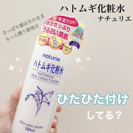 ハトムギ化粧水(ナチュリエ スキンコンディショナー R )/ナチュリエ/化粧水を使ったクチコミ(1枚目)