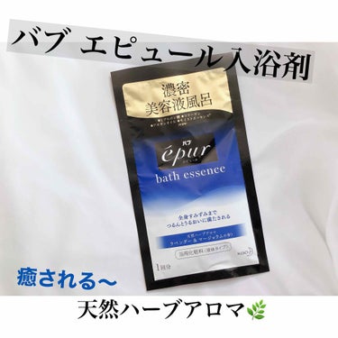 エピュール バスエッセンス ラベンダー&マージョラムの香り/バブ/入浴剤を使ったクチコミ（1枚目）