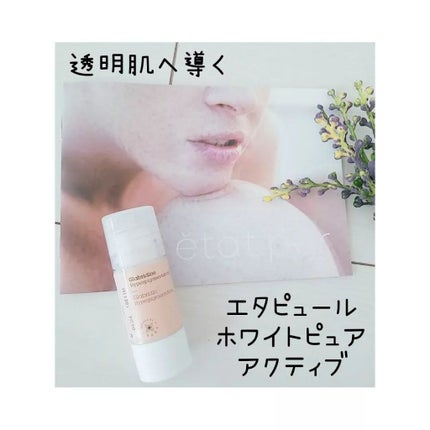 ホワイト ピュアアクティブ GL/エタピュール/美容液を使ったクチコミ(1枚目)