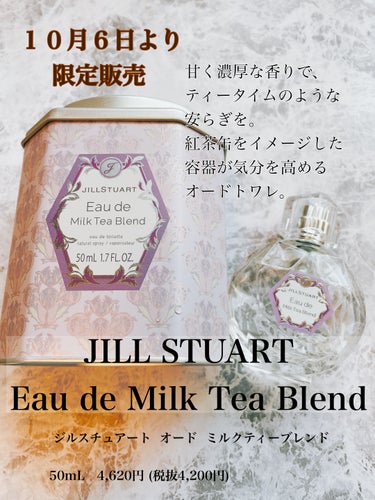 JILL STUART オード ミルクティーブレンドのクチコミ「おはようございます。
今日はJILL STUART　オード ミルクティーブレンド
のご紹介です.....」（1枚目）