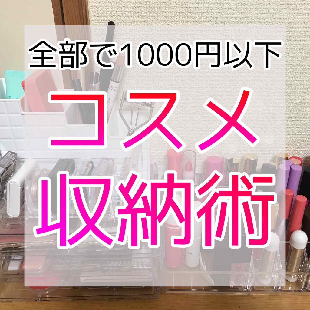 3段式クリアーケース/DAISO/その他化粧小物を使ったクチコミ（1枚目）