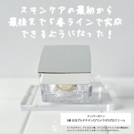 5番 白玉グルタチオンCメラゼロクリーム/numbuzin/フェイスクリームを使ったクチコミ(5枚目)