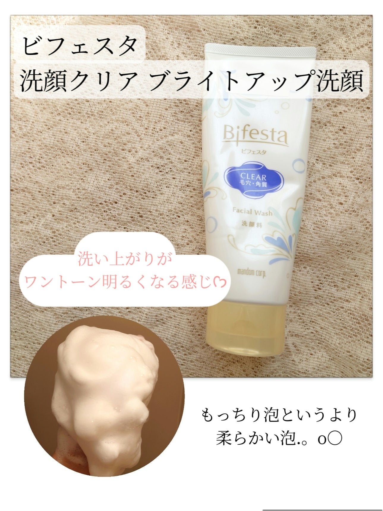 洗顔 クリア/ビフェスタ/洗顔フォームを使ったクチコミ(1枚目)