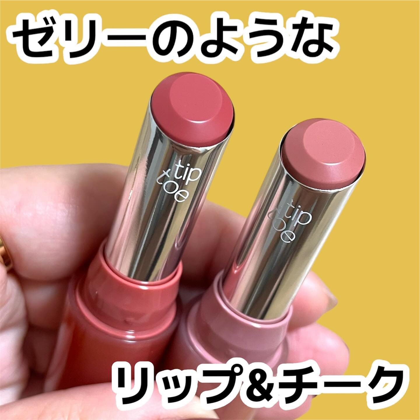 ジェリースティック 006 ロージーステップ/tiptoe/口紅を使ったクチコミ（1枚目）