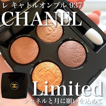 レ キャトル オンブル 937 オンブル ドゥ リュンヌ/CHANEL/アイシャドウパレットを使ったクチコミ（1枚目）