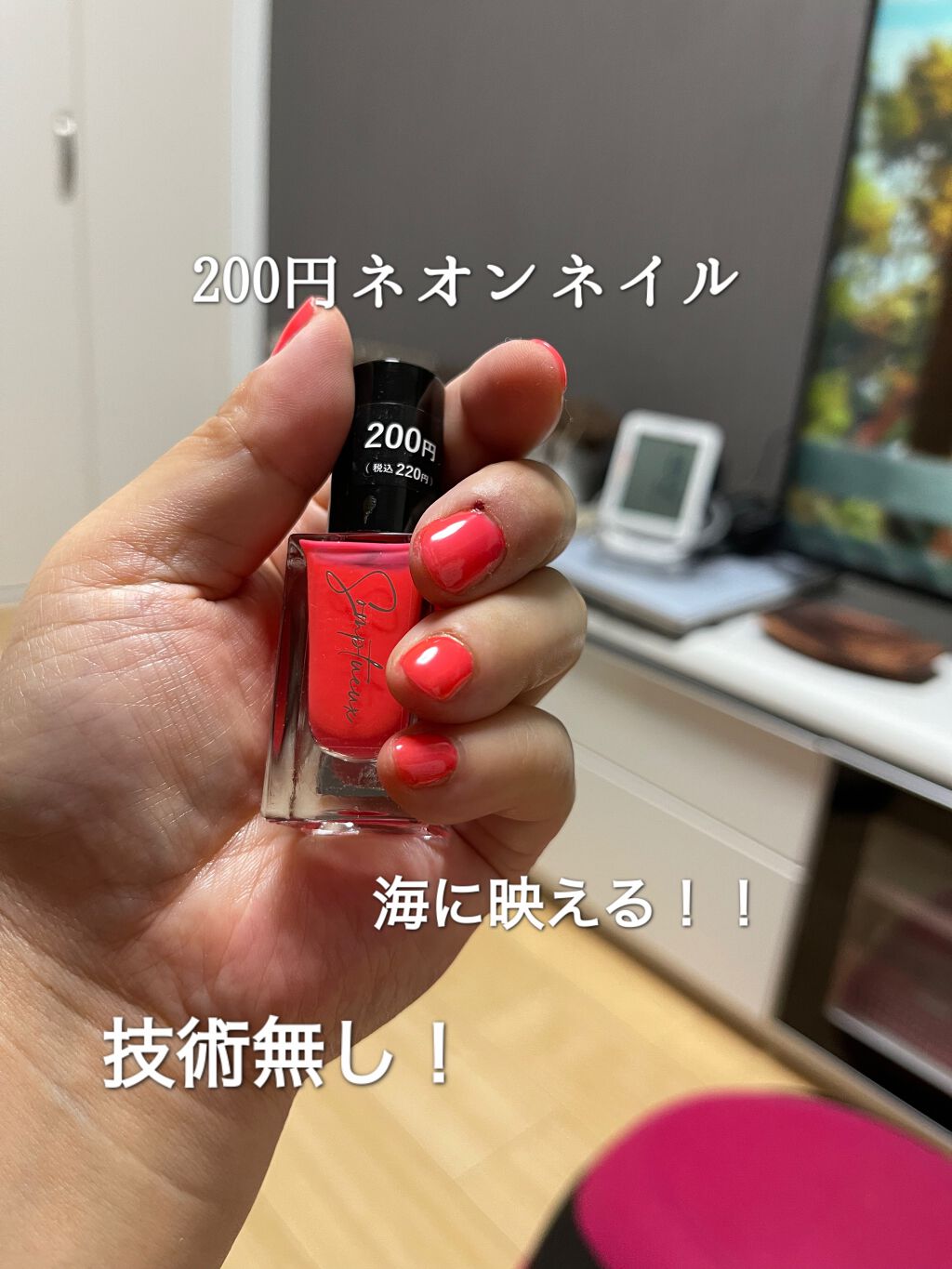 海で映える
ネイルポリッシュネオン200円
ダイソーでの購入です❤️
ネオンなのでメチャ目立ちます。
あれこれな技術は要らないし短い爪のわたしにも
あう！！
可愛いから買ってみて

上から透明なネイルもつけた方が
発色良いよー

 #Sum