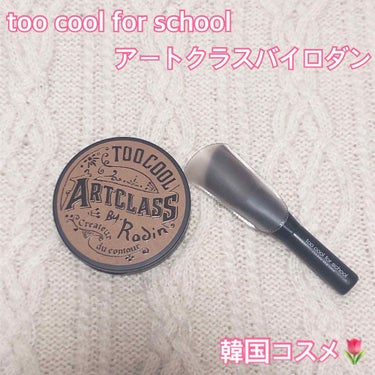 アートクラスバイロダンシェーディング/too cool for school/シェーディングを使ったクチコミ（1枚目）