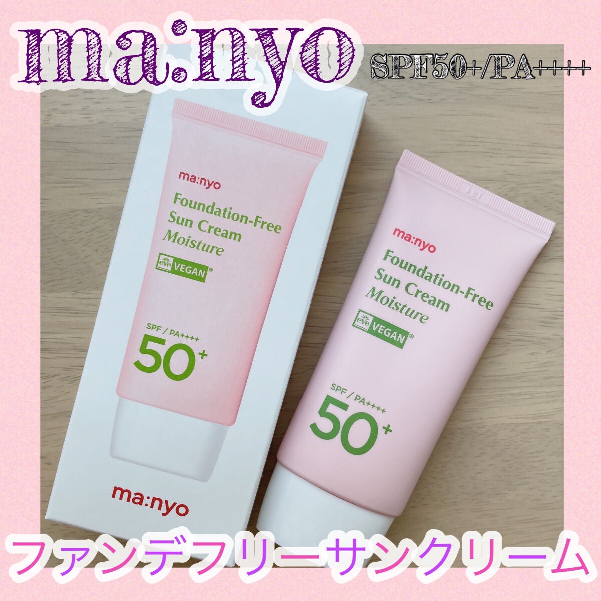 ファンデフリー サンクリーム モイスチャー/manyo/日焼け止めクリームを使ったクチコミ(1枚目)