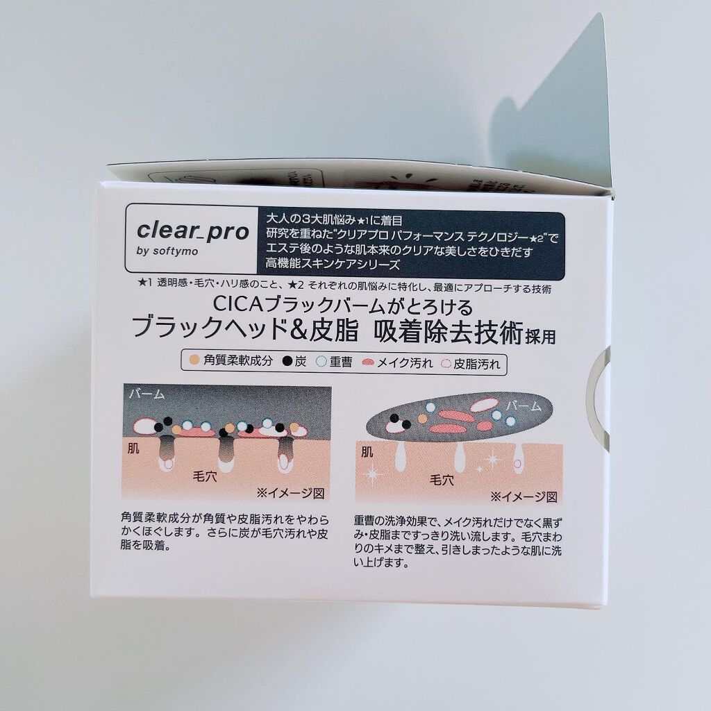 ソフティモ クリアプロ クレンジングバーム CICA ブラック/ソフティモ/クレンジングバームを使ったクチコミ(9枚目)