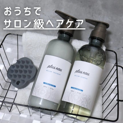 メロウシャンプー/メロウトリートメント/plus eau/市販シャンプーを使ったクチコミ(1枚目)