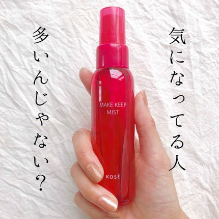 メイク キープ ミスト/コーセーコスメニエンス/フィックスミストを使ったクチコミ(1枚目)