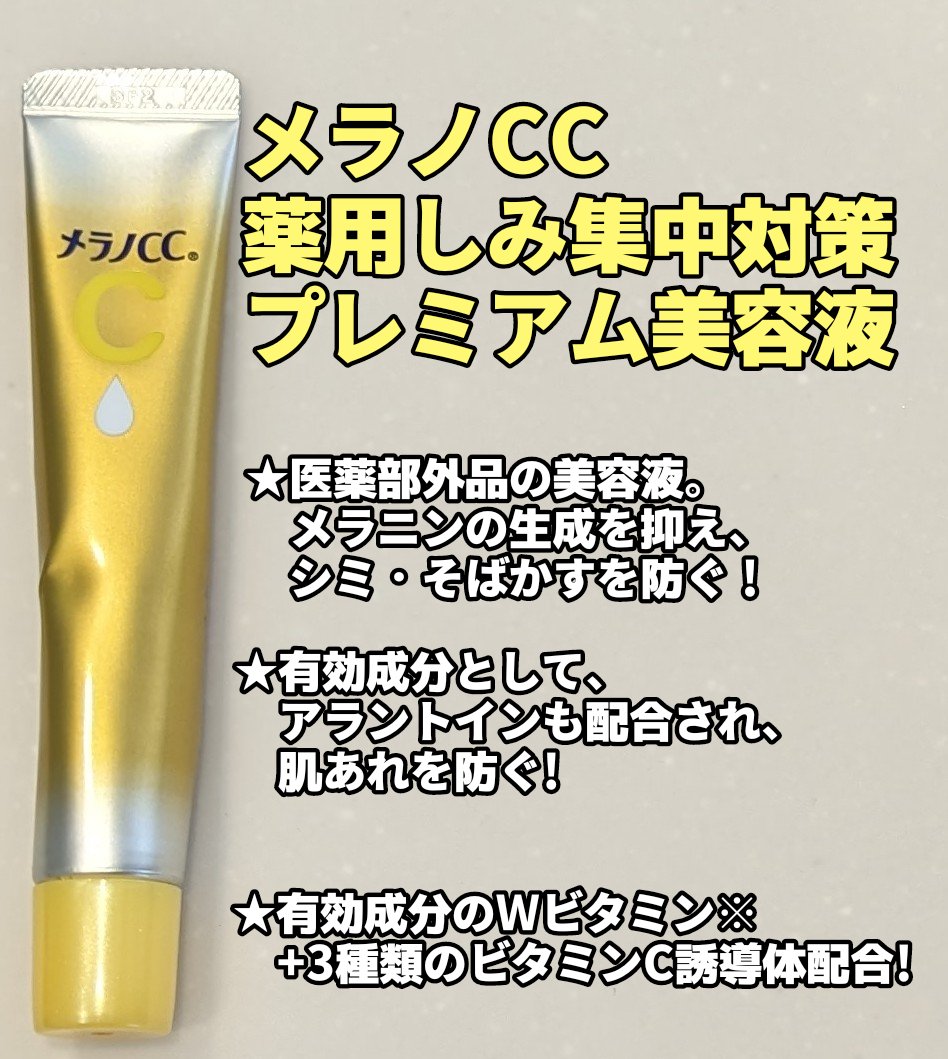 薬用しみ集中対策 プレミアム美容液/メラノCC/美容液を使ったクチコミ（1枚目）