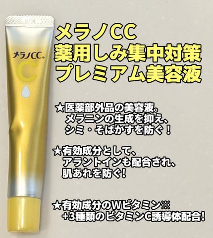 薬用しみ集中対策 プレミアム美容液/メラノCC/美容液を使ったクチコミ(1枚目)