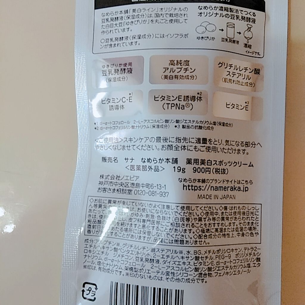 薬用美白スポッツクリーム/なめらか本舗/フェイスクリームを使ったクチコミ(3枚目)