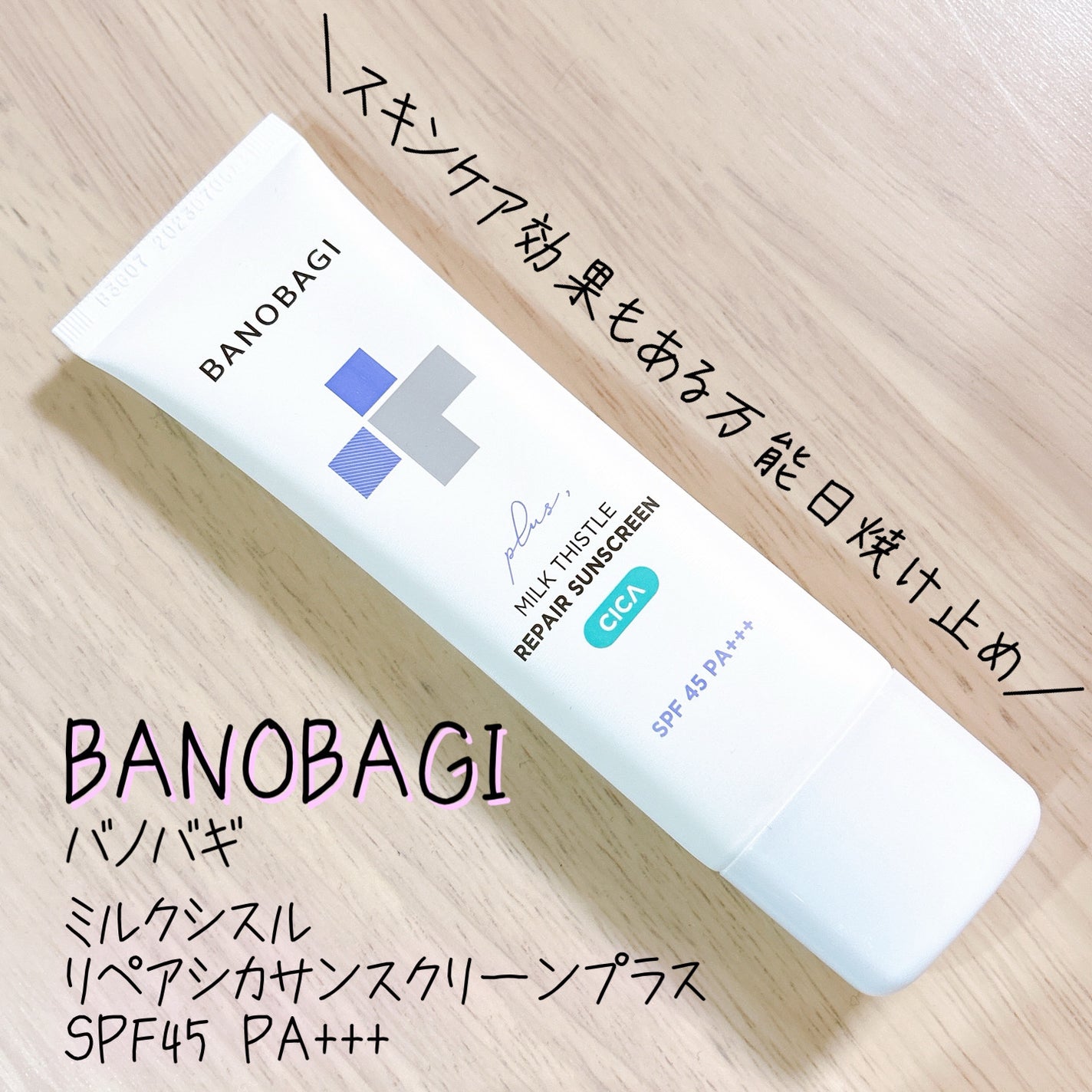 ミルクシスルリペアシカサンスクリーンプラス/BANOBAGI/日焼け止めミルクを使ったクチコミ(1枚目)