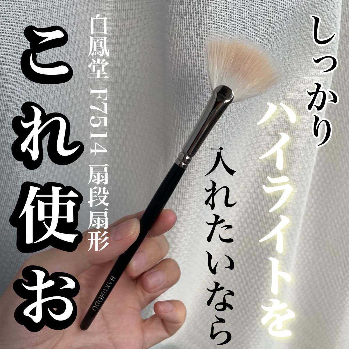 F7514 扇段扇形/白鳳堂/メイクブラシを使ったクチコミ(1枚目)