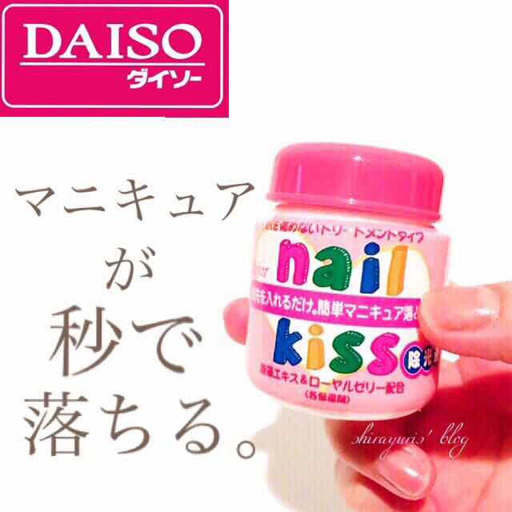 エルファー ネイルキッスB/DAISO/除光液を使ったクチコミ（1枚目）