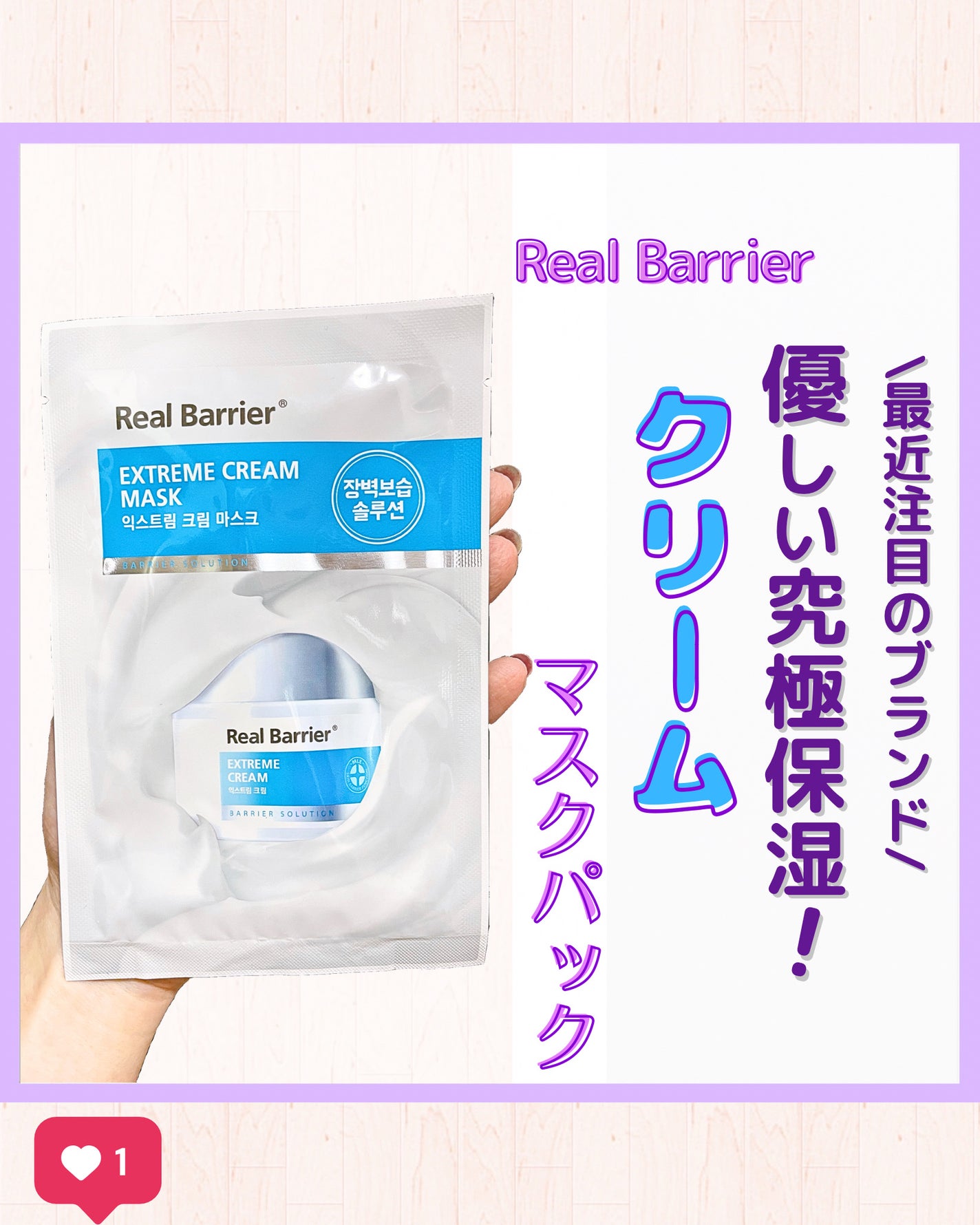 リアルバリア エクストリームクリームマスク/Real Barrier/シートマスク・パックを使ったクチコミ(1枚目)