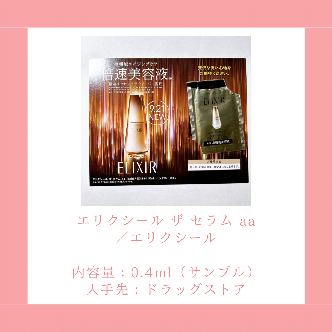 エリクシール エリクシール　ザ セラム aa（医薬部外品）のクチコミ「＼エイジングケア入門／
𓂃◌𓈒𓐍𓂃◌𓈒𓐍𓂃◌𓈒𓐍𓂃◌𓈒𓐍𓂃◌𓈒𓐍𓂃◌𓈒𓐍𓂃◌𓈒𓐍
エリクシール.....」（2枚目）