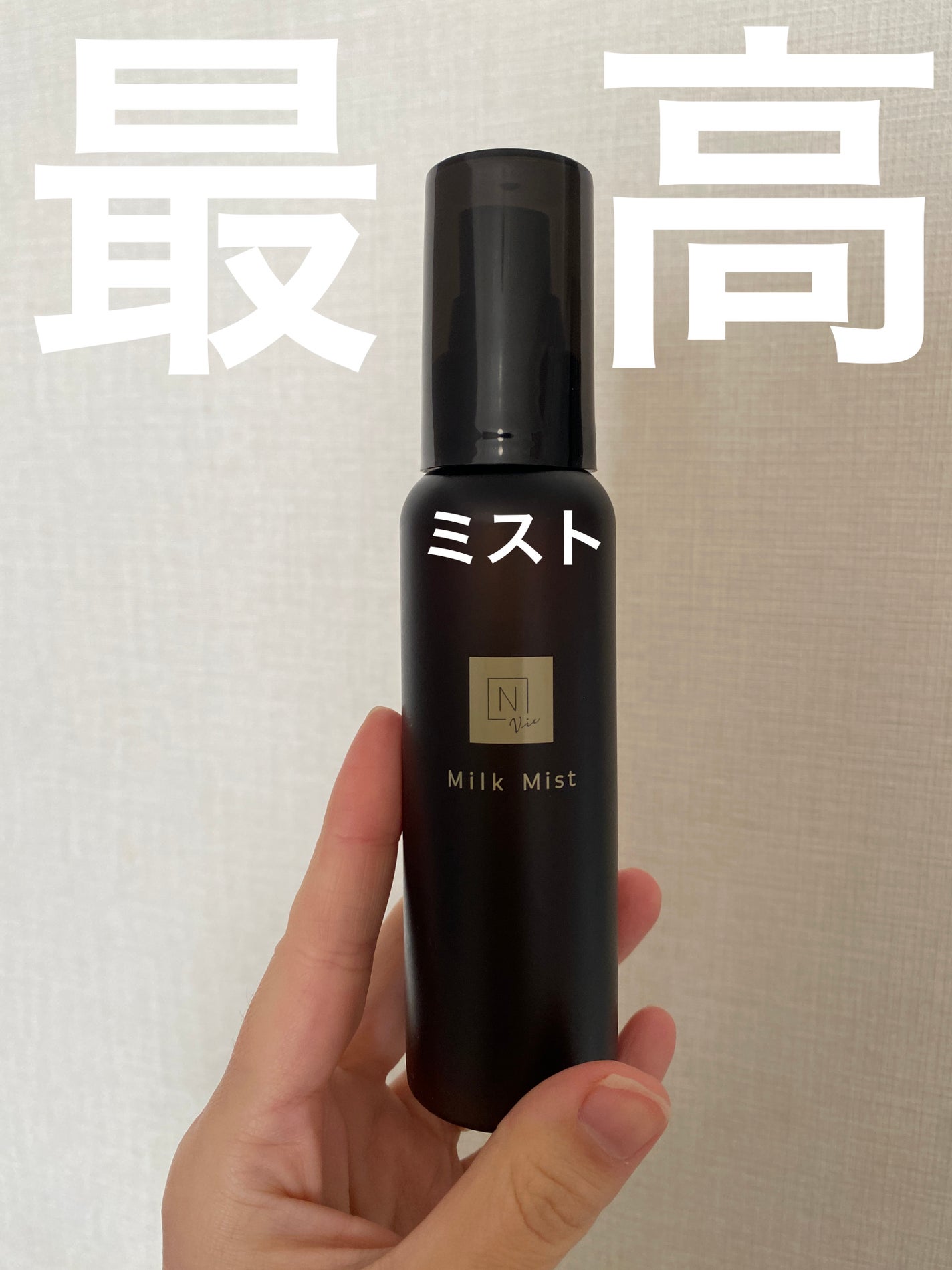 N organic Vie モイスト ミルクミスト/N organic/ミスト状化粧水を使ったクチコミ(1枚目)