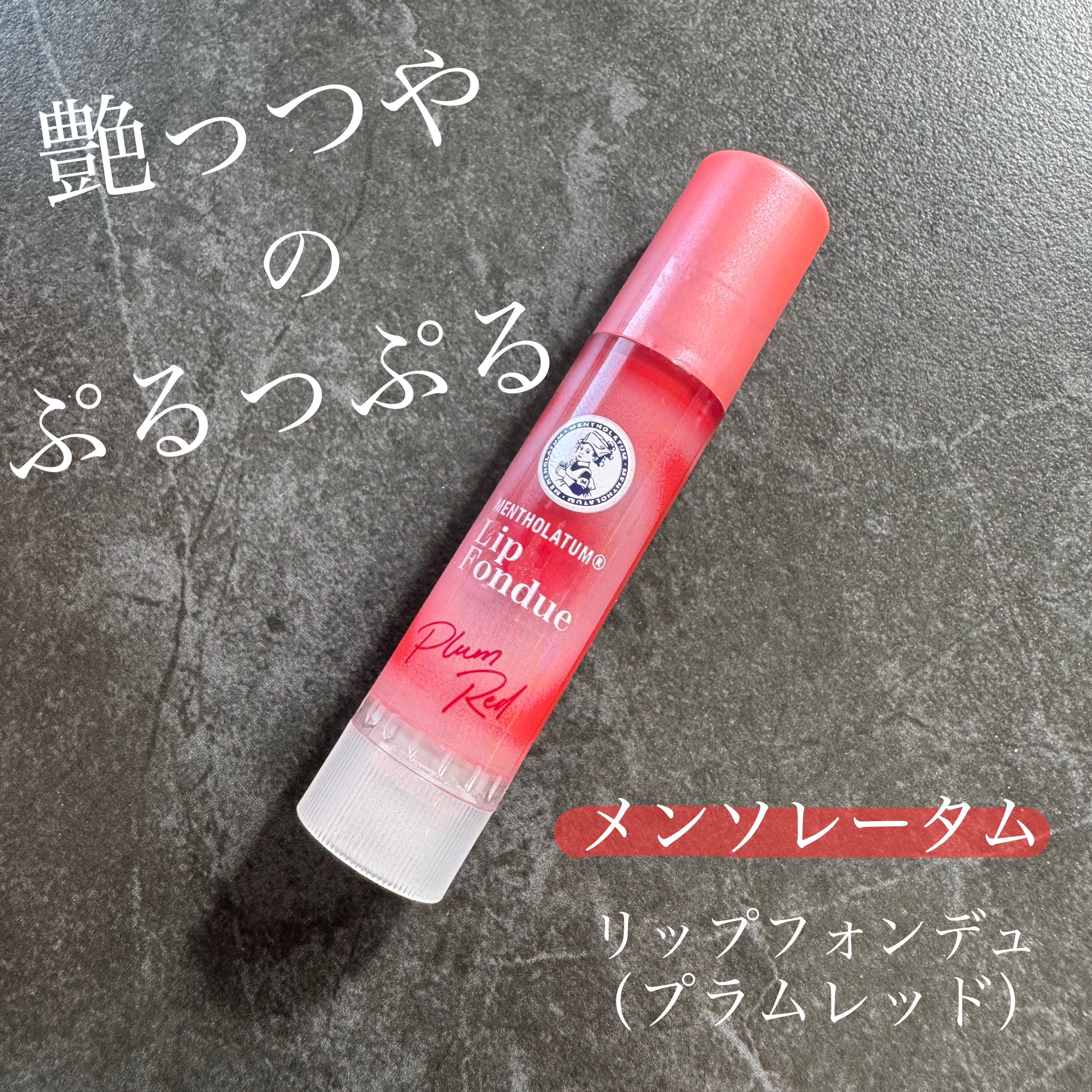 メンソレータム リップフォンデュ/メンソレータム/リッププランパーを使ったクチコミ（1枚目）