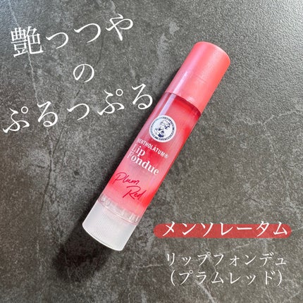 メンソレータム リップフォンデュ/メンソレータム/リップバームを使ったクチコミ(1枚目)