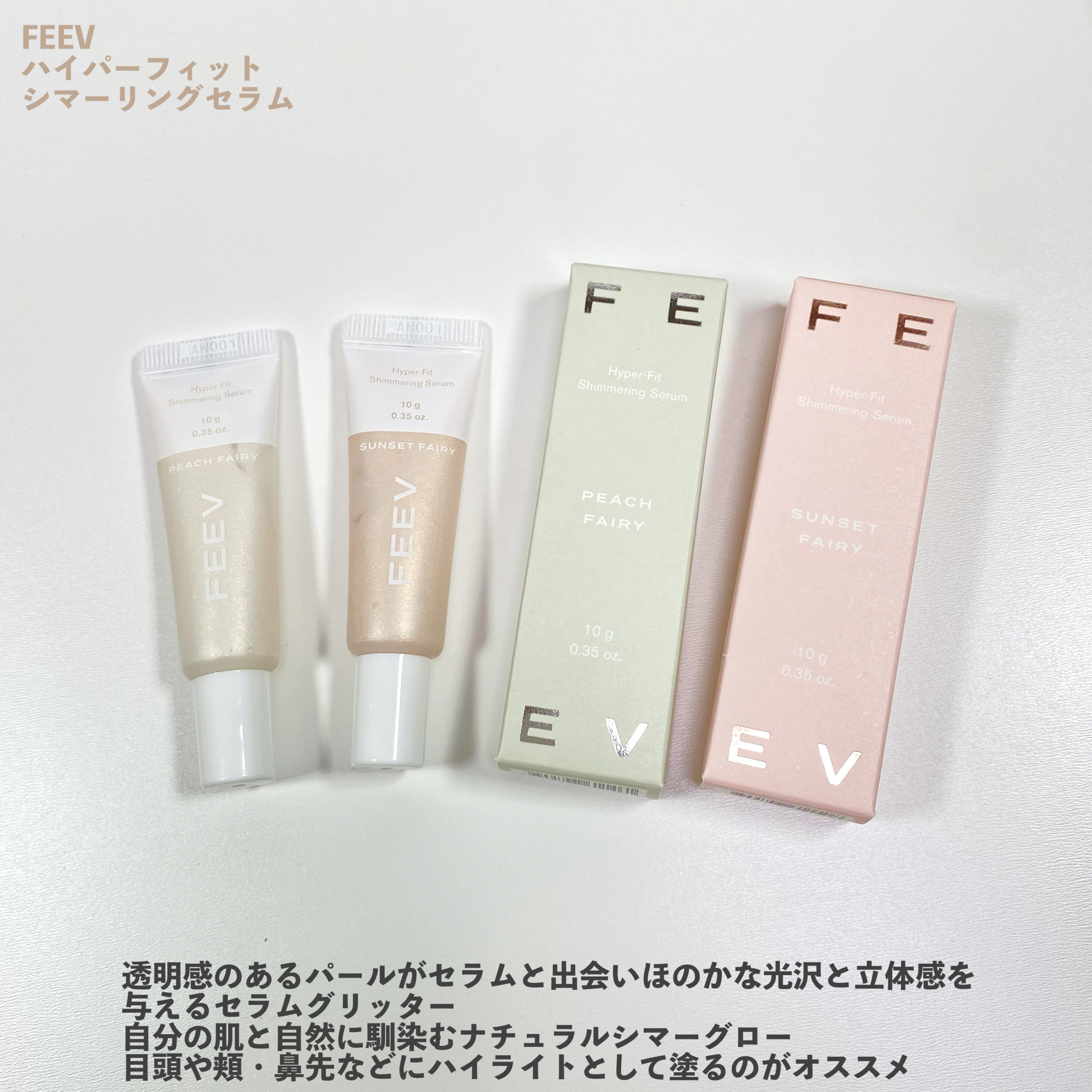 ハイパーフィットシマーリングセラム/FEEV/リキッドハイライトを使ったクチコミ（2枚目）