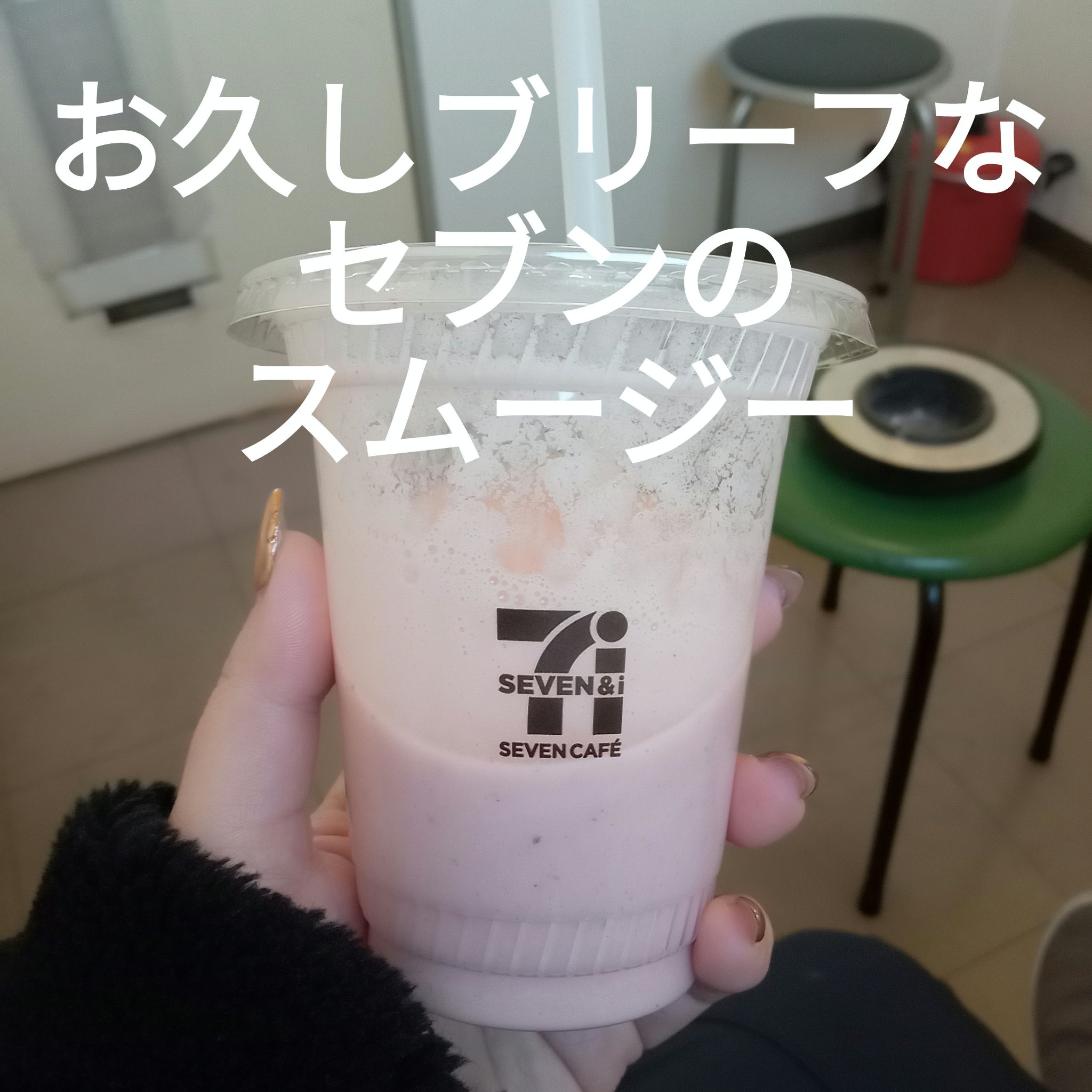 お店で作るスムージーいちごバナナソイスムージー/セブンイレブン/スムージーを使ったクチコミ（1枚目）