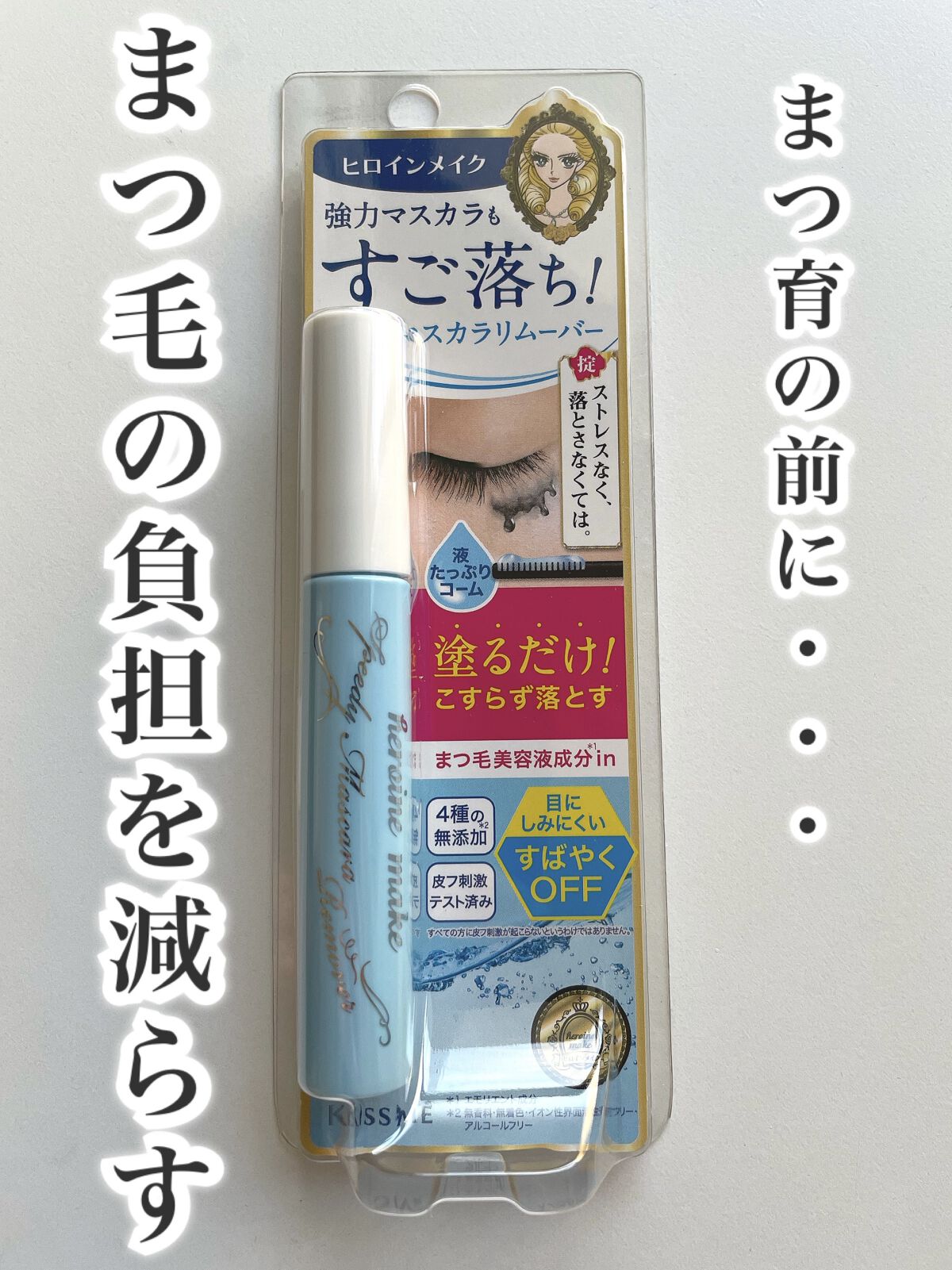 ヒロインメイク✨スピーディーマスカラリムーバー


一日中取れない最強ガチガチまつ毛も、これでスッキリ落ちました！！！


今までクレンジングオイルを付けまつ毛を摘んで擦って落としてたのですが
ちゃんとリムーバー使ってからはまつ毛の抜ける量