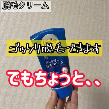 ヴィートメン バスタイム 除毛クリーム 敏感肌用/Veet/除毛クリームを使ったクチコミ（1枚目）