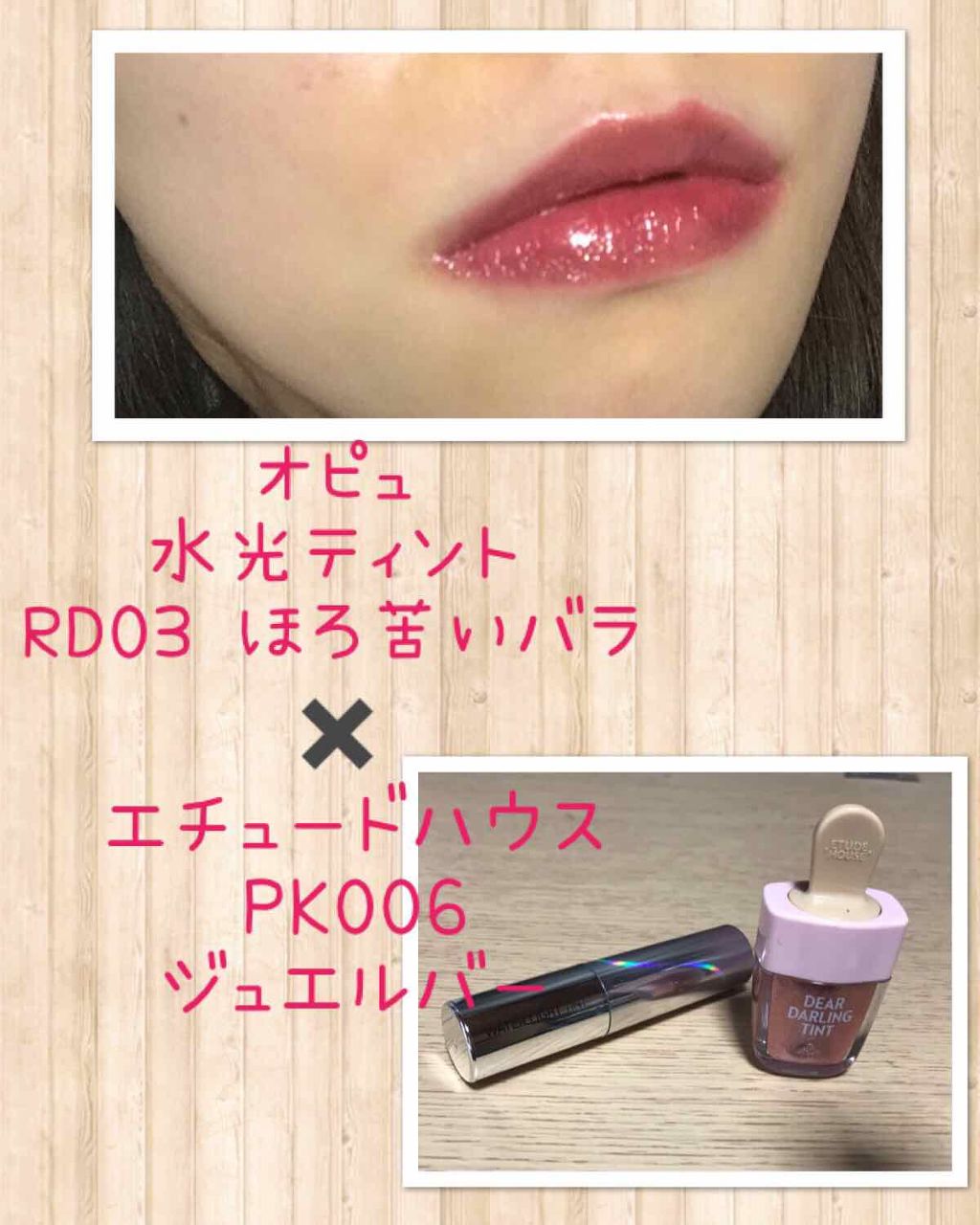 ディアダーリン ウォータージェルティント （アイスティント）/ETUDE/口紅を使ったクチコミ（1枚目）