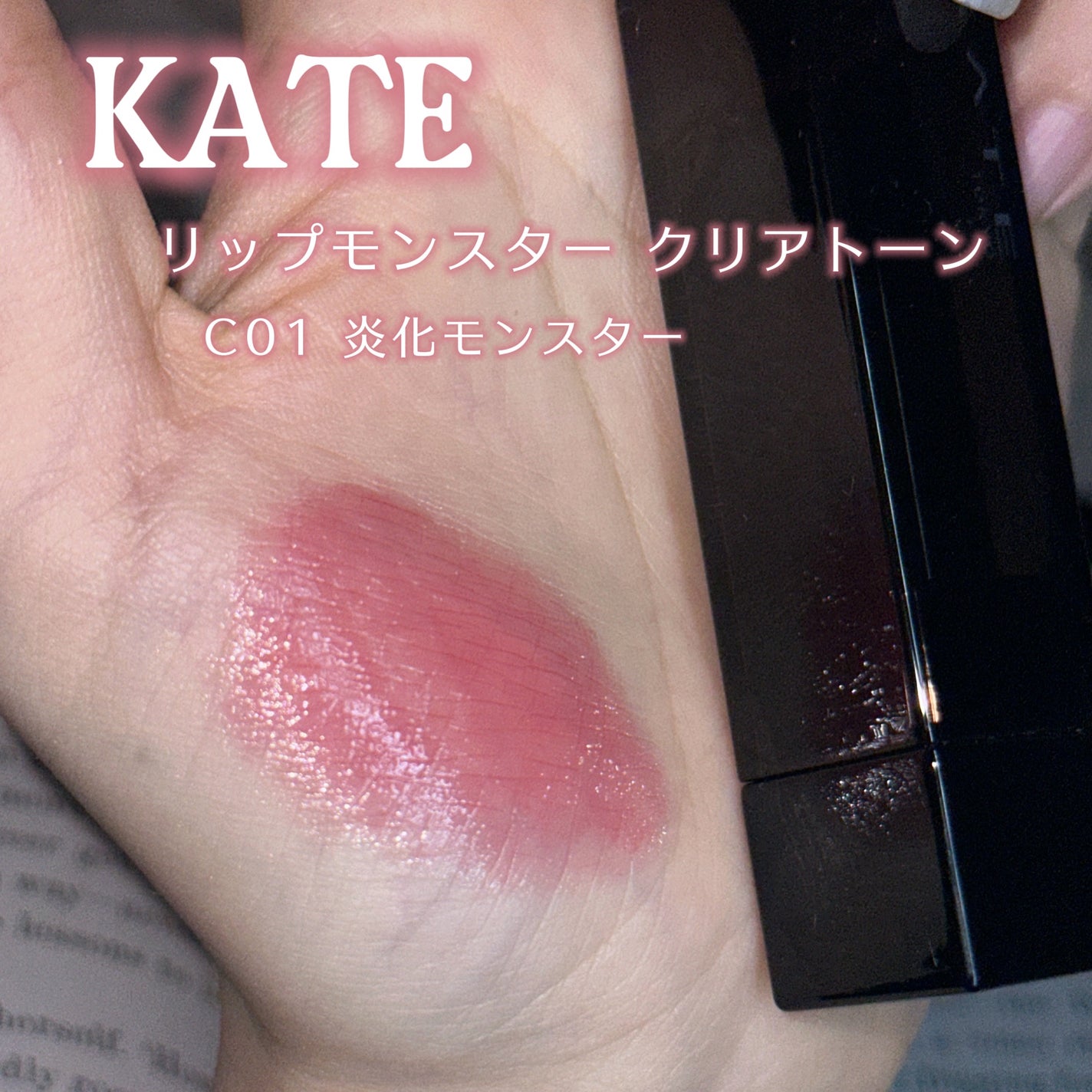 リップモンスター クリアトーン/KATE/口紅を使ったクチコミ(2枚目)