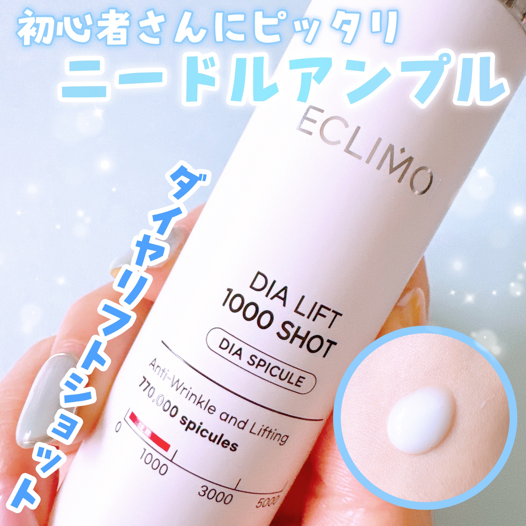 ダイヤリフト1000 SHOT/ECLIMOI/ブースター・導入液を使ったクチコミ（1枚目）