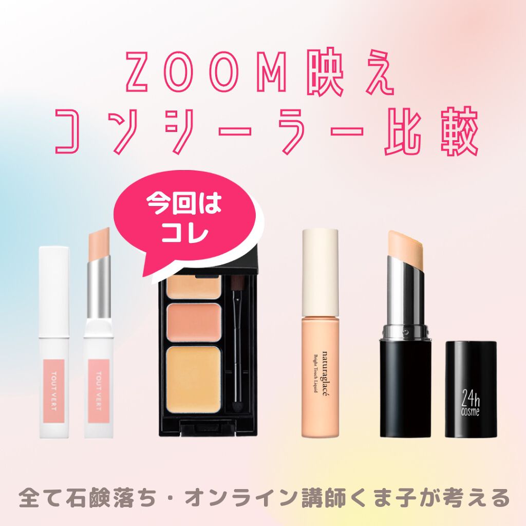 TOUT VERT ミネラルコンシーラーのクチコミ「比較レビューした後「コレも良かった」って商品があるから、今回から比較してもらいやすいようカテゴ.....」（1枚目）
