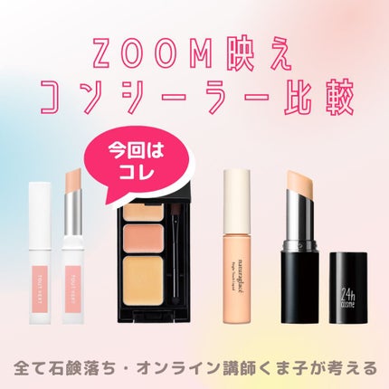 TOUT VERT ミネラルコンシーラーのクチコミ「比較レビューした後「コレも良かった」って商品があるから、今回から比較してもらいやすいようカテゴ.....」(1枚目)