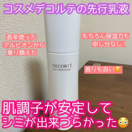 リフトディメンション エバーブライト プランプ エマルジョン ER/DECORTÉ/乳液を使ったクチコミ(1枚目)