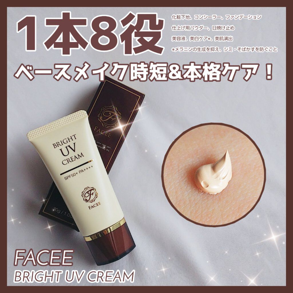 ブライトUVクリーム/Facee/日焼け止めクリームを使ったクチコミ（1枚目）