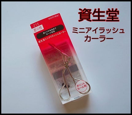 ミニアイラッシュカーラー/SHISEIDO/ビューラーを使ったクチコミ(1枚目)