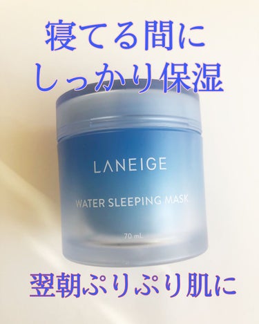 ウォータースリーピングパック/LANEIGE/フェイスクリームを使ったクチコミ（1枚目）