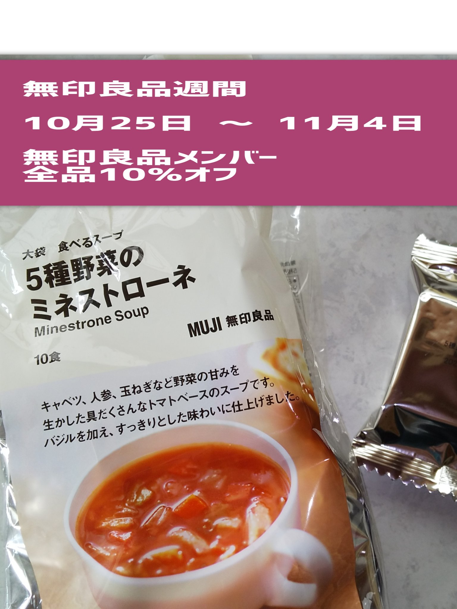 五種野菜のミネストローネ/無印良品/その他を使ったクチコミ（1枚目）
