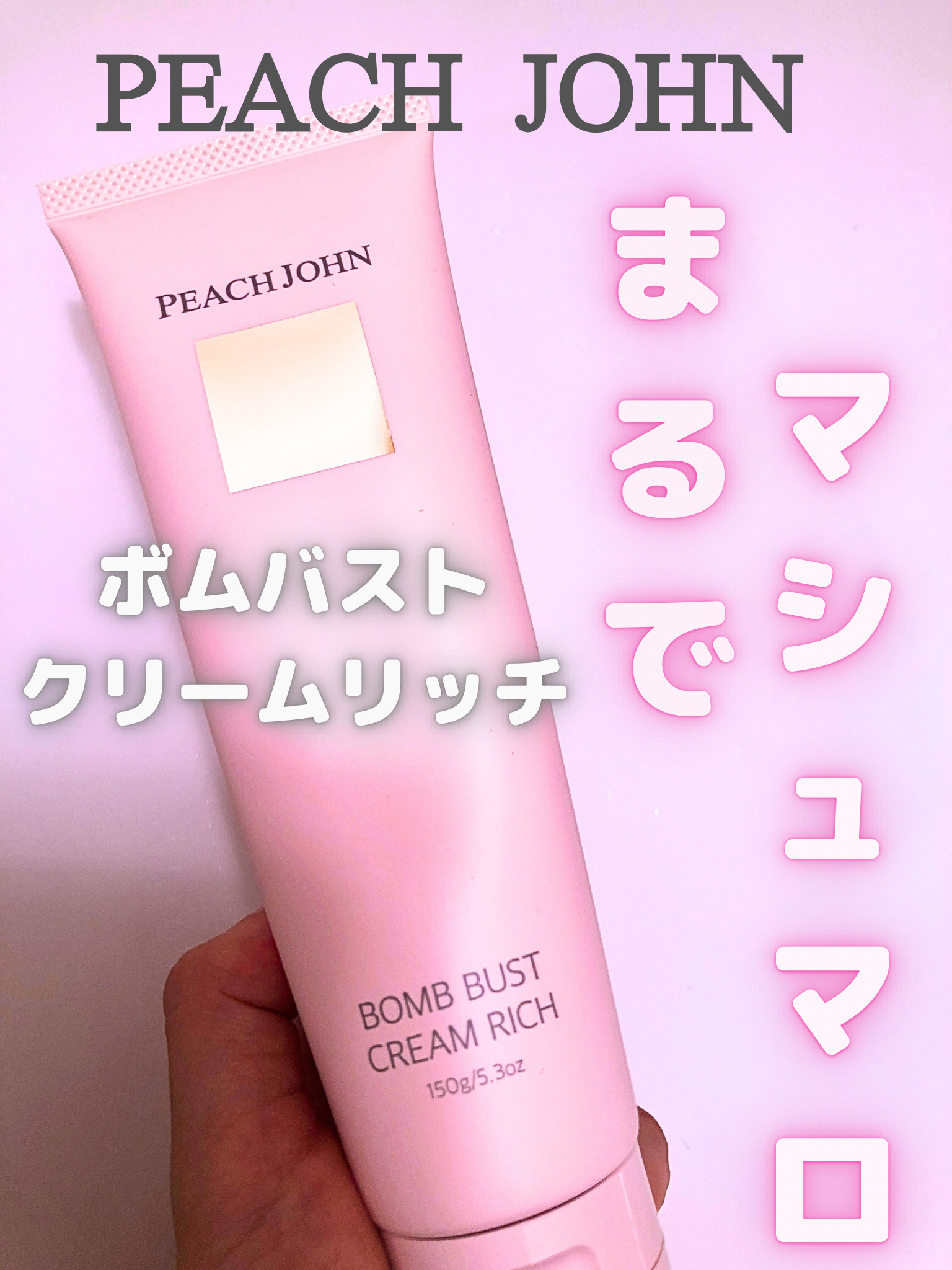 ボムバストクリーム　リッチ/PEACH JOHN/バストケア・ヒップケアを使ったクチコミ（1枚目）