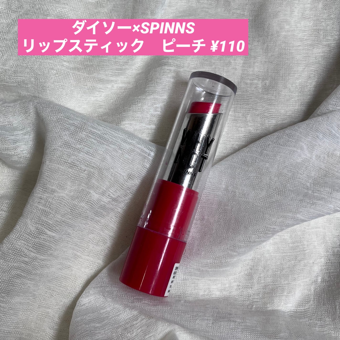WHY NOT SPINNS リップスティック/DAISO/口紅を使ったクチコミ(1枚目)