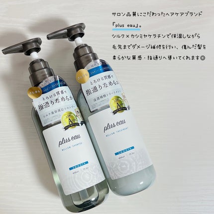メロウシャンプー/メロウトリートメント/plus eau/市販シャンプーを使ったクチコミ(4枚目)
