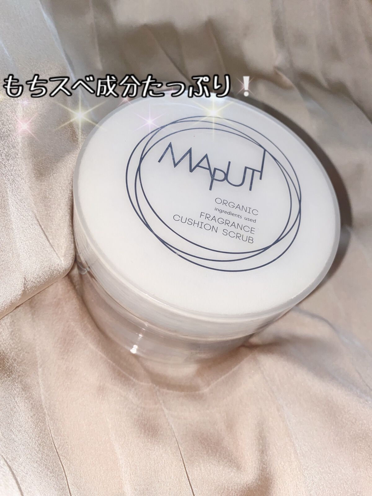 オーガニックフレグランスクッションスクラブ/MAPUTI/スクラブ・ゴマージュを使ったクチコミ（1枚目）